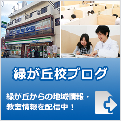 英才個別学院緑が丘校ブログ